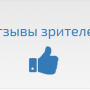 otzyvy_zritelej.png