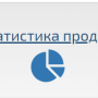 statistika_prodazh_1.png