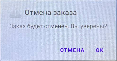 otmena_zakaza.png