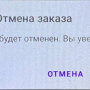 otmena_zakaza.png